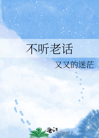 Bìa truyện Bất Thính Lão Thoại (不听老话)