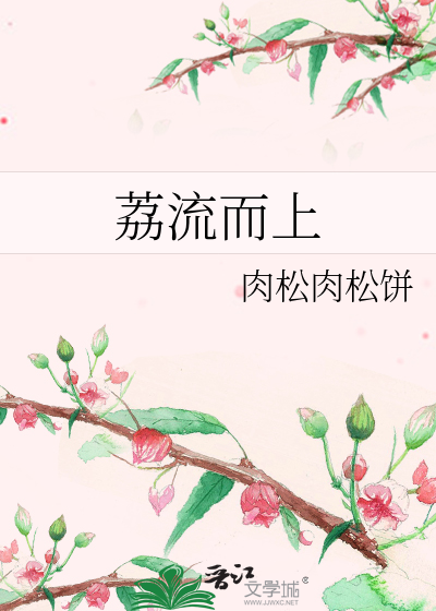 Bìa truyện Lệ Lưu Nhi Thượng (荔流而上)