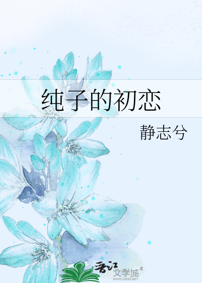 Bìa truyện Thuần Tử Đích Sơ Luyến (纯子的初恋)