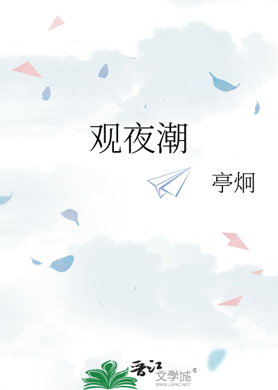 Bìa truyện Quan Dạ Triều (观夜潮)