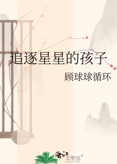 Bìa truyện Truy Trục Tinh Tinh Đích Hài Tử (追逐星星的孩子)