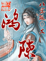 Bìa truyện Hồng Khích (鸿隙)