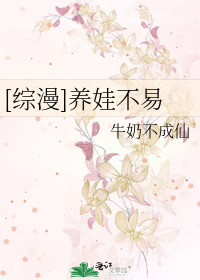 Bìa truyện Tống Mạn Dưỡng Oa Bất Dịch ([综漫]养娃不易)