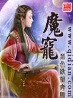 Bìa truyện Ma Sủng (魔宠)