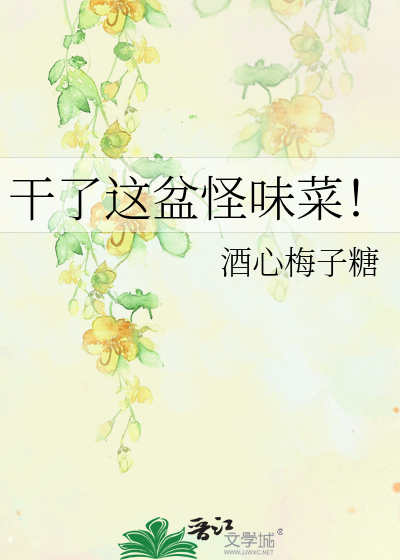 Bìa truyện Cán Liễu Giá Bồn Quái Vị Thái (干了这盆怪味菜！)