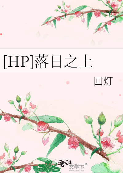 Bìa truyện Hp Lạc Nhật Chi Thượng ([HP]落日之上)