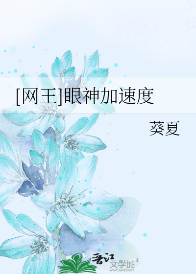 Bìa truyện Võng Vương Nhãn Thần Gia Tốc Độ ([网王]眼神加速度)