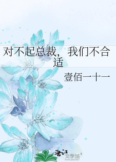 Bìa truyện Đối Bất Khởi Tổng Tài Ngã Môn Bất Hợp Thích (对不起总裁，我们不合适)
