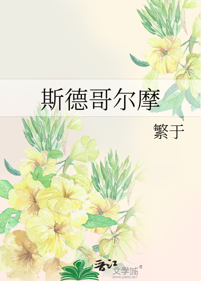 Bìa truyện Tư Đức Ca Nhĩ Ma (斯德哥尔摩)