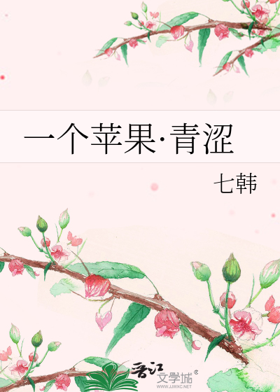 Bìa truyện Nhất Cá Bình Quả Thanh Sáp (一个苹果·青涩)