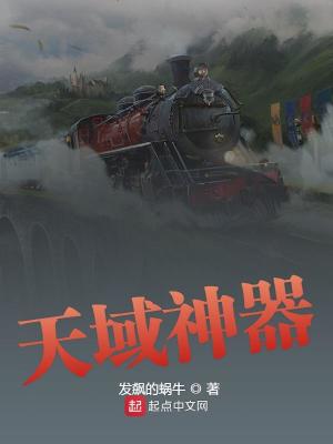 Bìa truyện Thiên Vực Thần Khí (天域神器)