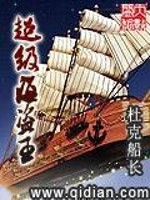 Bìa truyện Siêu Cấp Hải Đạo Vương (超级海盗王)