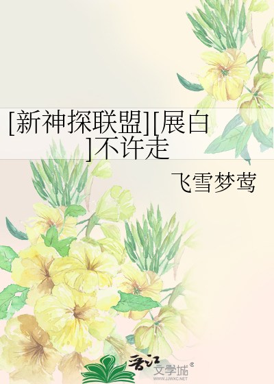 Bìa truyện Tân Thần Thám Liên Minh Triển Bạch Bất Hứa Tẩu ([新神探联盟][展白]不许走)