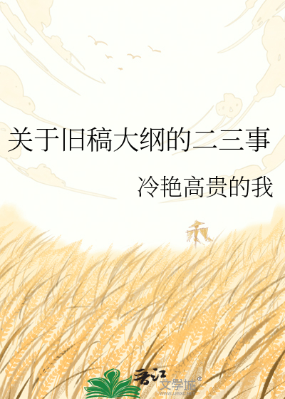 Bìa truyện Quan Vu Cựu Cảo Đại Cương Đích Nhị Tam Sự (关于旧稿大纲的二三事)