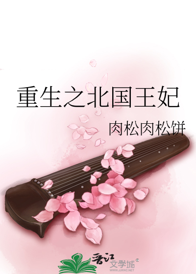 Bìa truyện Trọng Sinh Chi Bắc Quốc Vương Phi (重生之北国王妃)