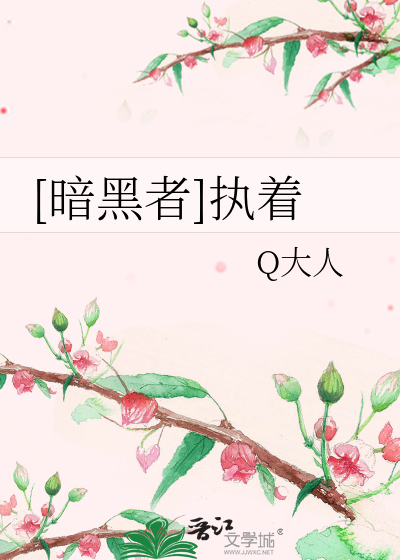 Bìa truyện Ám Hắc Giả Chấp Trứ ([暗黑者]执着)