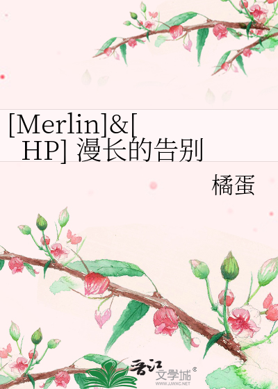 Bìa truyện Merlin Hp Mạn Trường Đích Cáo Biệt ([Merlin]&[HP] 漫长的告别)