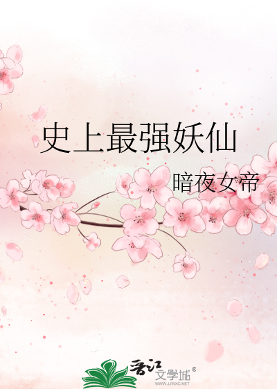 Bìa truyện Sử Thượng Tối Cường Yêu Tiên (史上最强妖仙)