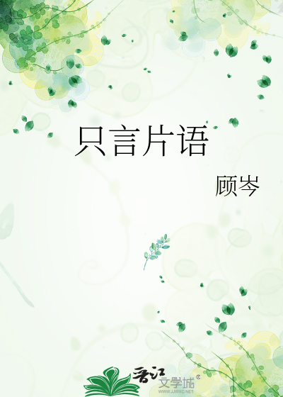Bìa truyện Chích Ngôn Phiến Ngữ (只言片语)