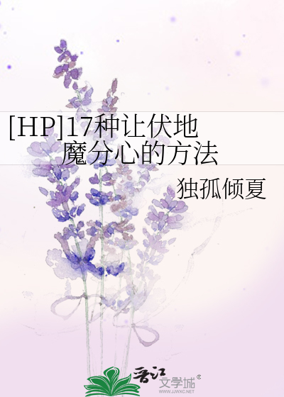 Bìa truyện Hp 17 Chủng Nhượng Phục Địa Ma Phân Tâm Đích Phương Pháp ([HP]17种让伏地魔分心的方法)