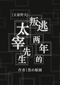 Bìa truyện Văn Hào Dã Khuyển Bạn Đào Lưỡng Niên Đích Thái Tể Tiên Sinh ([文豪野犬]叛逃两年的太宰先生)