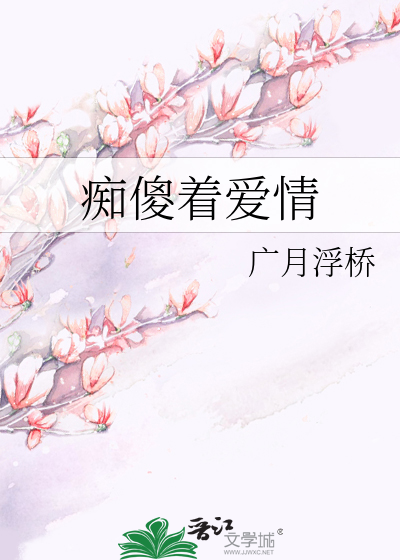 Bìa truyện Si Sỏa Trứ Ái Tình (痴傻着爱情)