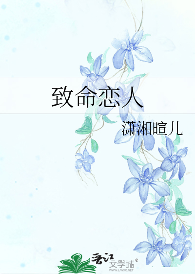 Bìa truyện Trí Mệnh Luyến Nhân (致命恋人)