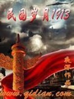 Bìa truyện Dân Quốc Tuế Nguyệt 1913 (民国岁月1913)
