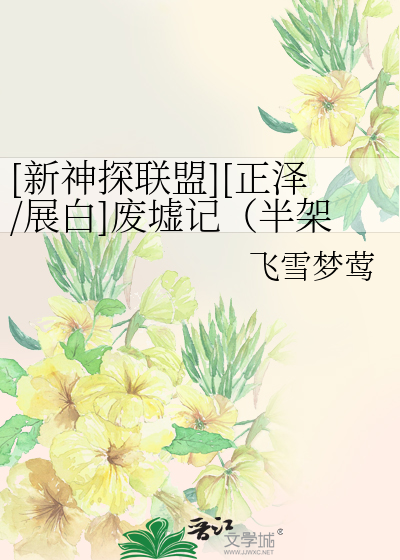 Bìa truyện Tân Thần Thám Liên Minh Chính Trạch Triển Bạch Phế Khư Kí Bán Giá Không ([新神探联盟][正泽/展白]废墟记（半架空）)