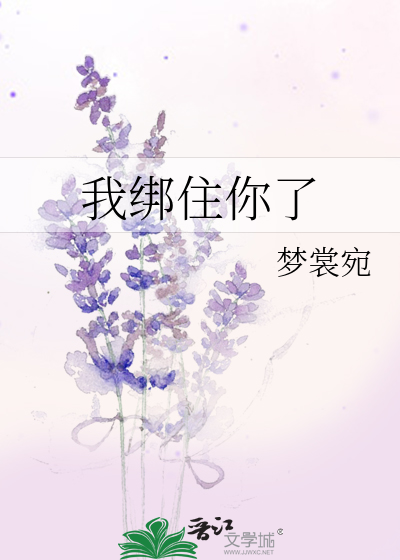 Bìa truyện Ngã Bảng Trụ Nhĩ Liễu (我绑住你了)