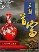 Bìa truyện Tam Quốc Thủ Phú (三国首富)