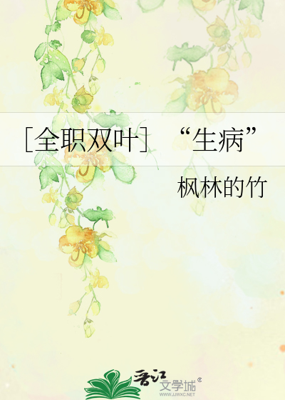 Bìa truyện Toàn Chức Song Hiệp Sinh Bệnh (［全职双叶］“生病”)