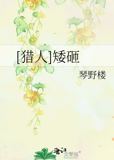 Bìa truyện Liệp Nhân Ải Tạp ([猎人]矮砸)