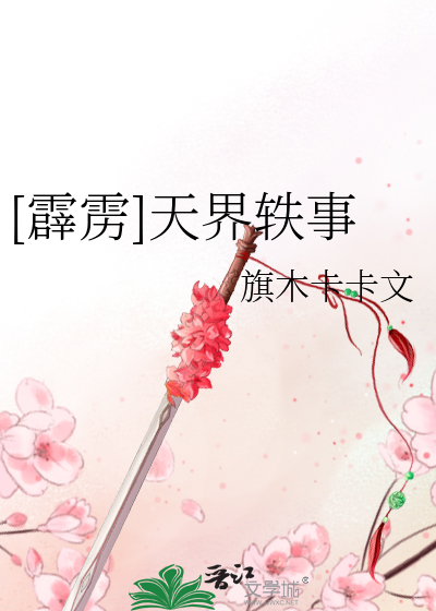 Bìa truyện Tích Lịch Thiên Giới Dật Sự ([霹雳]天界轶事)