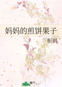 Bìa truyện Mụ Mụ Đích Tiên Bính Quả Tử (妈妈的煎饼果子)