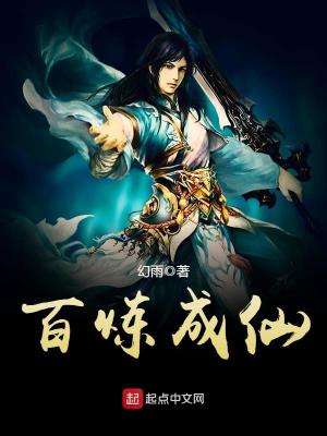 Bìa truyện Bách Luyện Thành Tiên (百炼成仙)