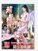 Bìa truyện Siêu Cấp Trừu Tưởng (超级抽奖)