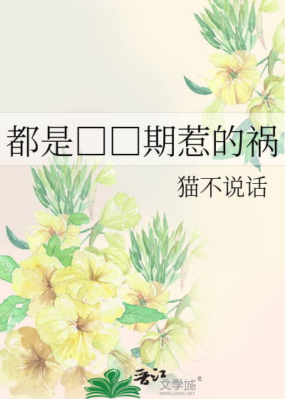 Bìa truyện Đô Thị Phát Tình Kì Nhạ Đích Họa (都是发情期惹的祸)