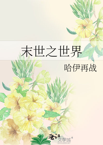 Bìa truyện Mạt Thế Chi Thế Giới (末世之世界)