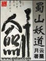 Bìa truyện Thục Sơn Yêu Đạo (蜀山妖道)