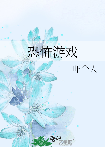 Bìa truyện Khủng Phố Du Hí (恐怖游戏)