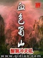 Bìa truyện Huyết Sắc Thục Sơn (血色蜀山)