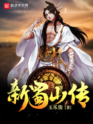 Bìa truyện Tân Thục Sơn Truyện (新蜀山传)