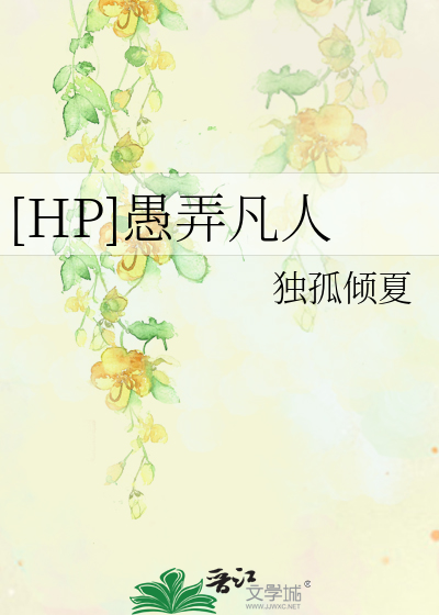 Bìa truyện Hp Ngu Lộng Phàm Nhân ([HP]愚弄凡人)