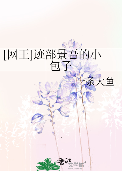 Bìa truyện Võng Vương Tích Bộ Cảnh Ngô Đích Tiểu Bao Tử ([网王]迹部景吾的小包子)