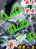 Bìa truyện Sát Thần Tu Tiên Truyện (杀神修仙传)