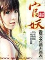Bìa truyện Quan Yêu (官妖)