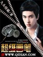 Bìa truyện Siêu Cấp Họa Bút (超级画笔)