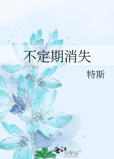 Bìa truyện Bất Định Kì Tiêu Thất (不定期消失)