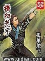 Bìa truyện Hoành Tảo Hoang Vũ (横扫荒宇)
